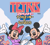 Tetris Adventure - Susume Mickey to Nakama-tachi (Japan) (Rev 1)